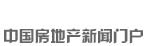 新華房產(chǎn)，中國房地產(chǎn)新聞門戶