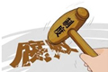全面推進(jìn)公車改革 整治“車輪上的腐敗”