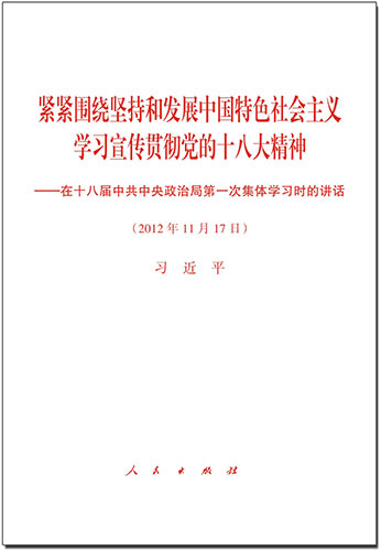 緊緊圍繞堅(jiān)持和發(fā)展中國特色社會(huì)主義 學(xué)習(xí)宣傳貫徹黨的十八大精神&mdash;&mdash;在十八屆中共中央政治局第一次集體學(xué)習(xí)時(shí)的講話