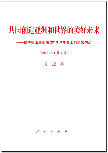共同創(chuàng)造亞洲和世界的美好未來&mdash;&mdash;在博鰲亞洲論壇2013年年會(huì)上的主旨演講