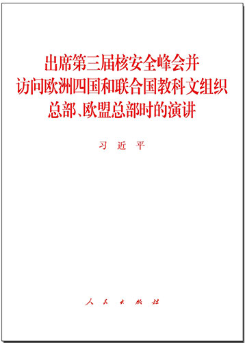 出席第三屆核安全峰會(huì)并訪問歐洲四國和聯(lián)合國教科文組織總部、歐盟總部時(shí)的演講