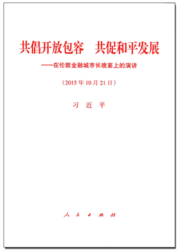 共倡開放包容 共促和平發(fā)展&mdash;&mdash;在倫敦金融城市長晚宴上的演講