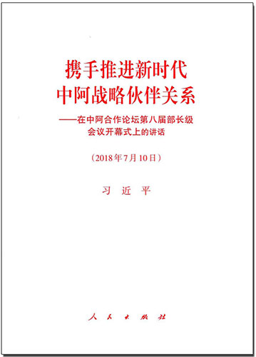 攜手推進(jìn)新時(shí)代中阿戰(zhàn)略伙伴關(guān)系&mdash;&mdash;在中阿合作論壇第八屆部長級(jí)會(huì)議開幕式上的講話