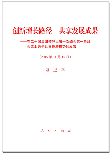 創(chuàng)新增長路徑 共享發(fā)展成果&mdash;&mdash;在二十國集團(tuán)領(lǐng)導(dǎo)人第十次峰會(huì)第一階段會(huì)議上關(guān)于世界經(jīng)濟(jì)形勢的發(fā)言