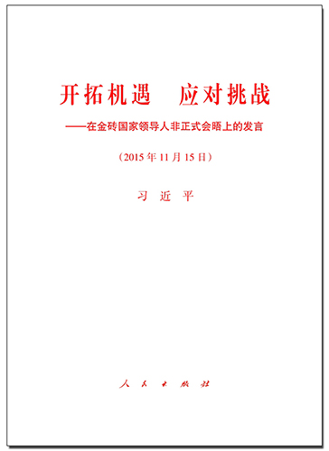 開拓機(jī)遇 應(yīng)對(duì)挑戰(zhàn)&mdash;&mdash;在金磚國家領(lǐng)導(dǎo)人非正式會(huì)晤上的發(fā)言