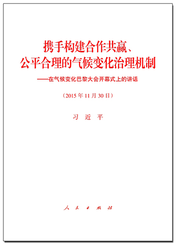 攜手構(gòu)建合作共贏、公平合理的氣候變化治理機(jī)制&mdash;&mdash;在氣候變化巴黎大會(huì)開幕式上的講話