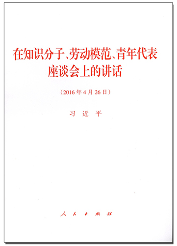 在知識(shí)分子、勞動(dòng)模范、青年代表座談會(huì)上的講話