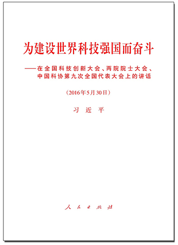 為建設(shè)世界科技強(qiáng)國而奮斗&mdash;&mdash;在全國科技創(chuàng)新大會(huì)、兩院院士大會(huì)、中國科協(xié)第九次全國代表大會(huì)上的講話