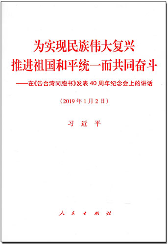 為實(shí)現(xiàn)民族偉大復(fù)興 推進(jìn)祖國和平統(tǒng)一而共同奮斗&mdash;&mdash;在《告臺(tái)灣同胞書》發(fā)表40周年紀(jì)念會(huì)上的講話