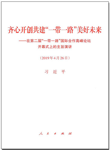 齊心開創(chuàng)共建&ldquo;一帶一路&rdquo;美好未來&mdash;&mdash;在第二屆&ldquo;一帶一路&rdquo;國際合作高峰論壇開幕式上的主旨演講