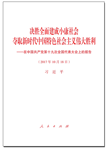 決勝全面建成小康社會(huì) 奪取新時(shí)代中國特色社會(huì)主義偉大勝利&mdash;&mdash;在中國共產(chǎn)黨第十九次全國代表大會(huì)上的報(bào)告