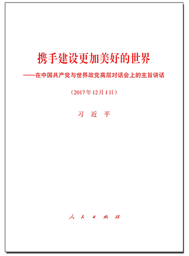 攜手建設(shè)更加美好的世界&mdash;&mdash;在中國共產(chǎn)黨與世界政黨高層對(duì)話會(huì)上的主旨講話