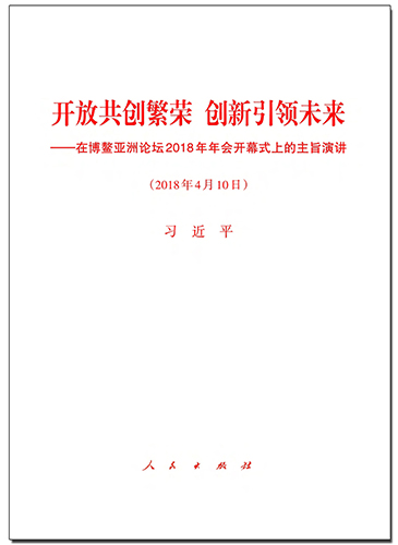 開放共創(chuàng)繁榮　創(chuàng)新引領(lǐng)未來&mdash;&mdash;在博鰲亞洲論壇2018年年會(huì)開幕式上的主旨演講