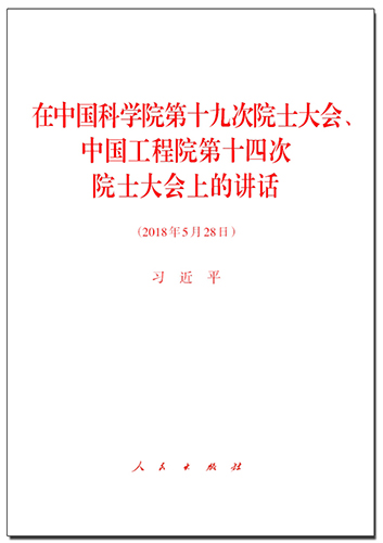 在中國科學(xué)院第十九次院士大會(huì)、中國工程院第十四次院士大會(huì)上的講話