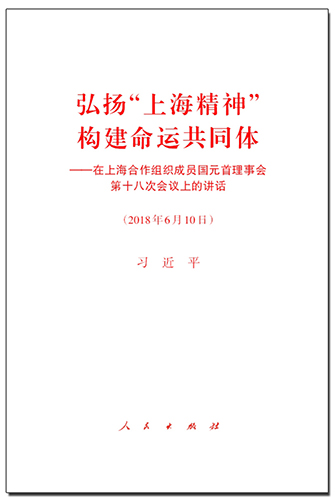弘揚(yáng)&ldquo;上海精神&rdquo; 構(gòu)建命運(yùn)共同體&mdash;&mdash;在上海合作組織成員國元首理事會(huì)第十八次會(huì)議上的講話