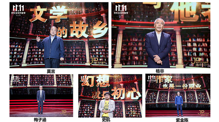 莫言、格非等名家演講 2020京東文學盛典之夜在京舉辦