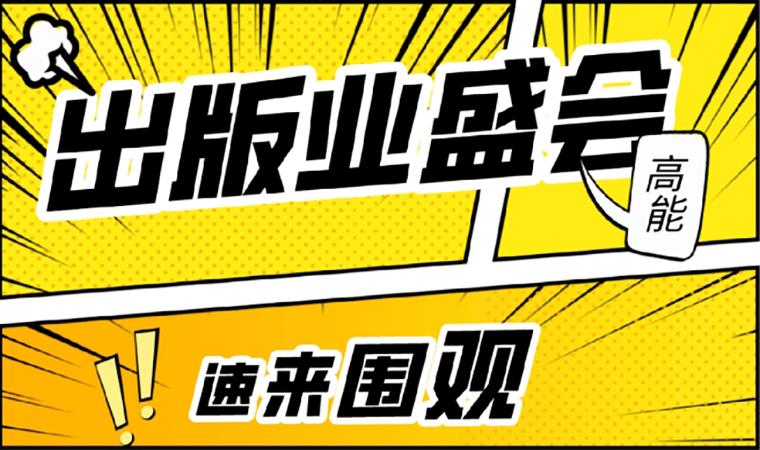 2021北京圖書訂貨會開幕在即，我們等你來！
