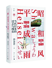 漓江出版社推薦：《昭和風(fēng)、平成雨》