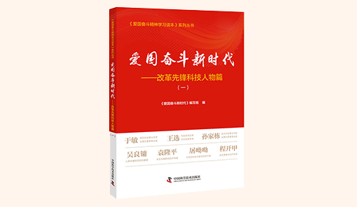 《愛(ài)國(guó)奮斗新時(shí)代&mdash;&mdash;改革先鋒科技人物篇》（一）