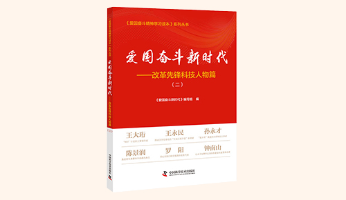 《愛(ài)國(guó)奮斗新時(shí)代&mdash;&mdash;改革先鋒科技人物篇》（二）