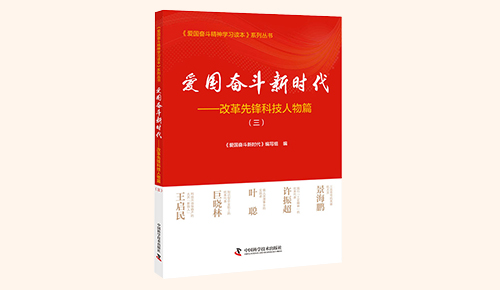 《愛(ài)國(guó)奮斗新時(shí)代&mdash;&mdash;改革先鋒科技人物篇》（三）