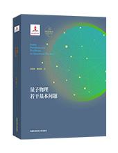 中科大出版社推薦： &ldquo;量子科學(xué)出版工程&rdquo;叢書