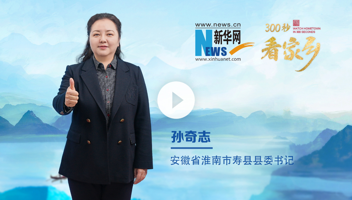 300秒看家鄉(xiāng)︱安徽省淮南市壽縣：一城人文典故，千年魅力楚都