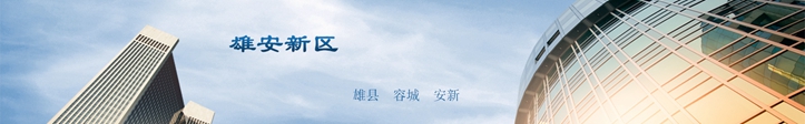 他們這么說雄安，你怎么看？