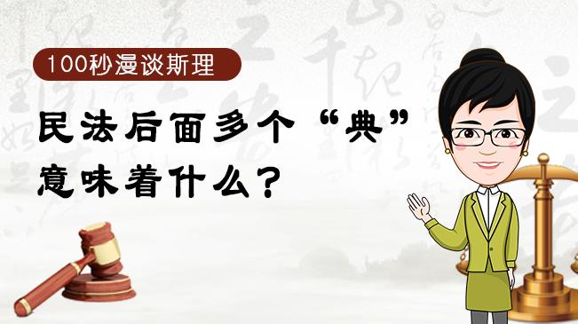 【100秒漫談斯理】民法后面多個(gè)&ldquo;典&rdquo;意味著什么？