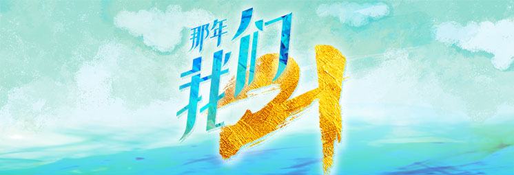 那年，我們21