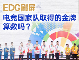 EDG刷屏，電競(jìng)國(guó)家隊(duì)取得的金牌算數(shù)嗎？