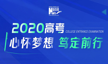 2020高考&middot;心懷夢想 篤定前行