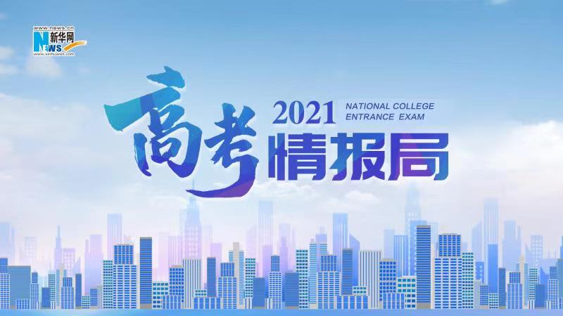2021新華網(wǎng)&ldquo;高考情報局&rdquo;來啦！解政策 說專業(yè) 招辦主任帶你云探校