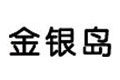 金銀島:預(yù)測此次下調(diào)350元/噸左右