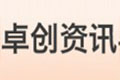 卓創(chuàng)資訊:國內(nèi)成品油價格“三連跌”不變