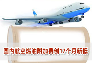國內(nèi)航空燃油附加費(fèi)降至百元 創(chuàng)17個月以來新低