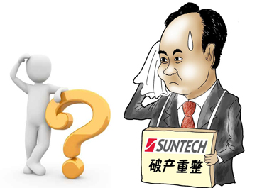 無(wú)錫尚德能否&ldquo;涅槃重生&rdquo;？
