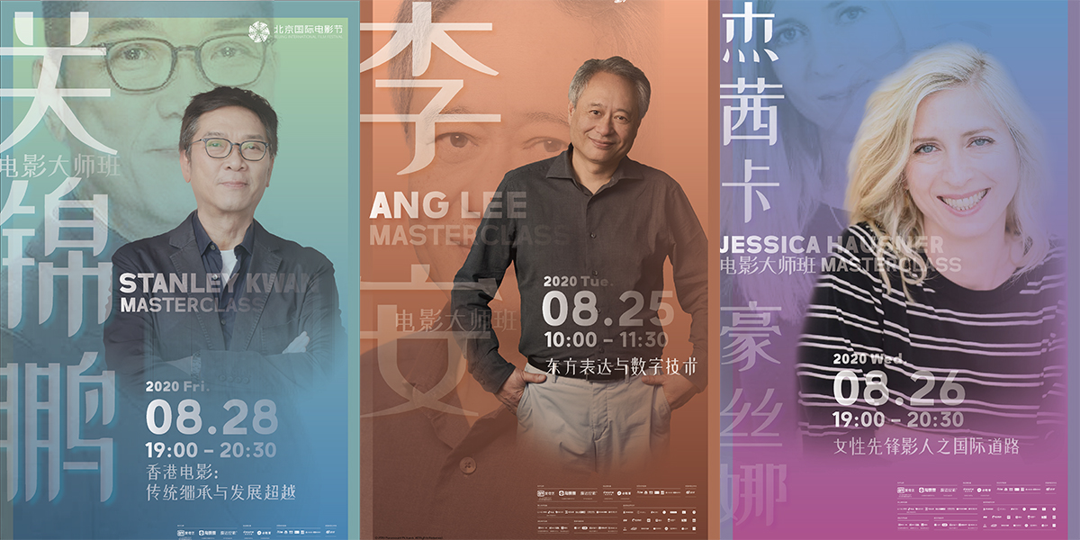 李安率先開講！北影節(jié)電影大師班即將開啟