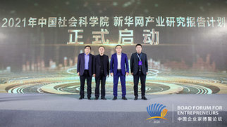 &ldquo;2021年中國(guó)社會(huì)科學(xué)院&新華網(wǎng)產(chǎn)業(yè)研究報(bào)告計(jì)劃&rdquo;正式啟動(dòng)