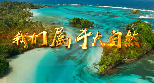世界地球日：聆聽原創(chuàng)歌曲《我們屬于大自然》！