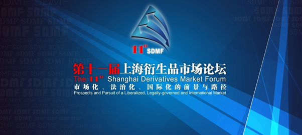 第十一屆上海衍生品市場(chǎng)論壇開(kāi)幕