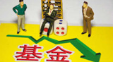 匯添富首現(xiàn)基金清盤(pán)