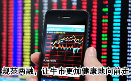 規(guī)范融資融券，讓牛市更加健康地向前走