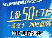 ETF期權(quán)來襲