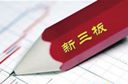 新三板轉(zhuǎn)板創(chuàng)業(yè)板&ldquo;破冰&rdquo;利于多層次資本市場(chǎng)發(fā)展