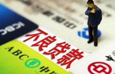 銀行&ldquo;不良&rdquo;新動(dòng)向：呈上升趨勢(shì) 蔓延至中西部地區(qū)
