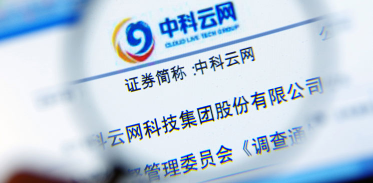 中科云網(wǎng)&ldquo;內(nèi)訌&rdquo;：控制權(quán)之爭邊界何在？