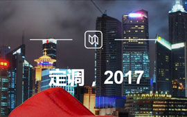 定調(diào)，2017