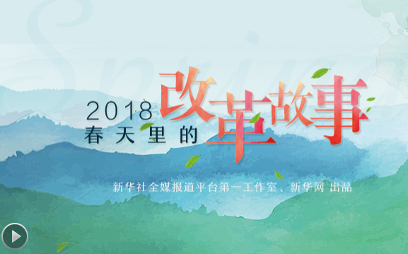2018，春天里的改革故事