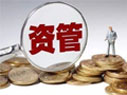 資管新規(guī)細則來了！